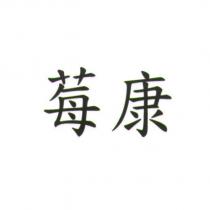 莓康