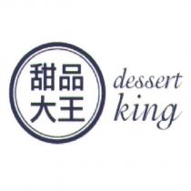 甜品大王 dessert king