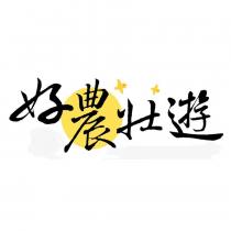 好農壯遊及圖