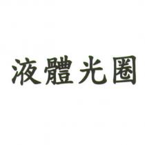液體光圈