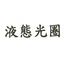 液態光圈