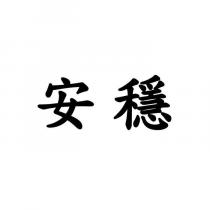 安穩