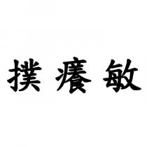 撲癢敏
