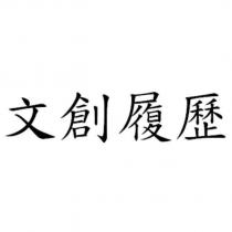 文創履歷