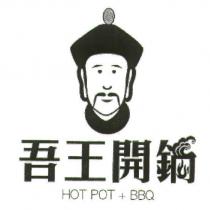 吾王開鍋 HOT POT+BBQ 設計圖