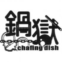 鍋獄 chafing dish 及圖