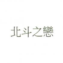北斗之戀