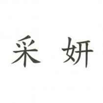 采妍