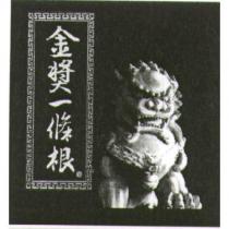 金獎一條根及圖