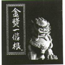 金獎一條根及圖