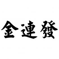 金連發