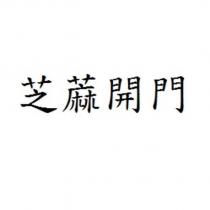 芝蔴開門