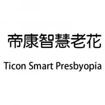 帝康智慧老花 Ticon Smart Presbyopia
