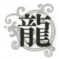 龍及圖