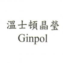 溫士頓晶瑩 Ginpol