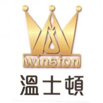 溫士頓 winston 及圖