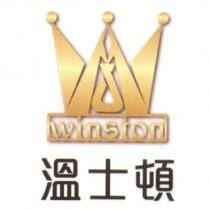 溫士頓 winston 及圖
