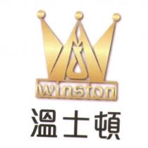 溫士頓 winston 及圖
