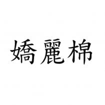 嬌麗棉