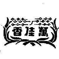 萬佳香及圖
