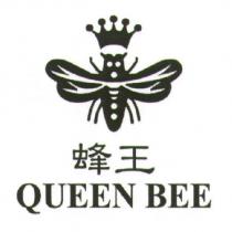 蜂王及圖 QUEEN BEE