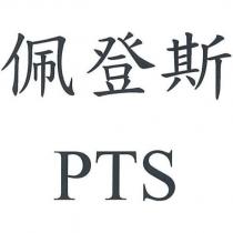 佩登斯 PTS