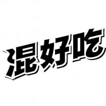 混好吃