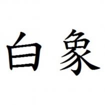 白象