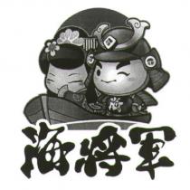 海將軍及圖
