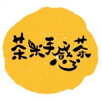 茶米手感茶及圖