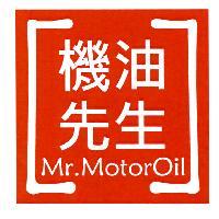 機油先生 Mr.MotorOil 及圖