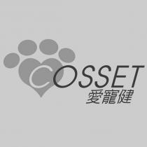 愛寵健 COSSET 及圖