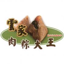雲家肉粽大王及圖