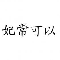 妃常可以
