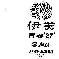 伊美