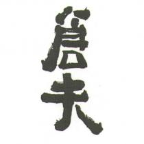 倉夫