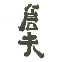倉夫