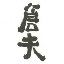 倉夫