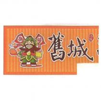 舊城冰釀及圖