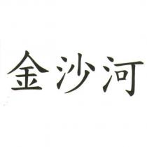金沙河