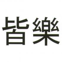 皆樂