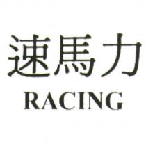 速馬力/ RACING