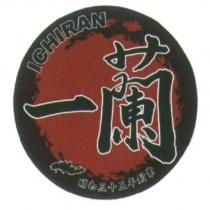 一蘭/昭和三十五年創業/ ICHIRAN 及圖
