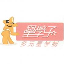 星學子 多元星學制及圖