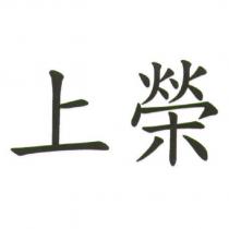 上榮