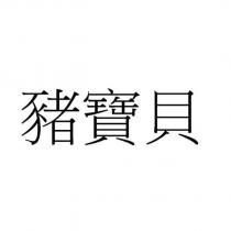 豬寶貝