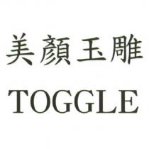 美顏玉雕 TOGGLE