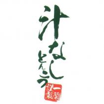 汁 なしとんこつ/ 一蘭謹製及圖
