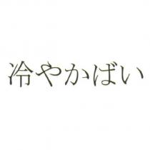 冷 やかばい