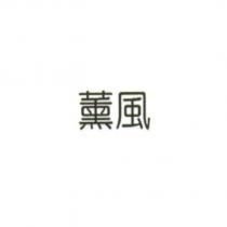 薰風